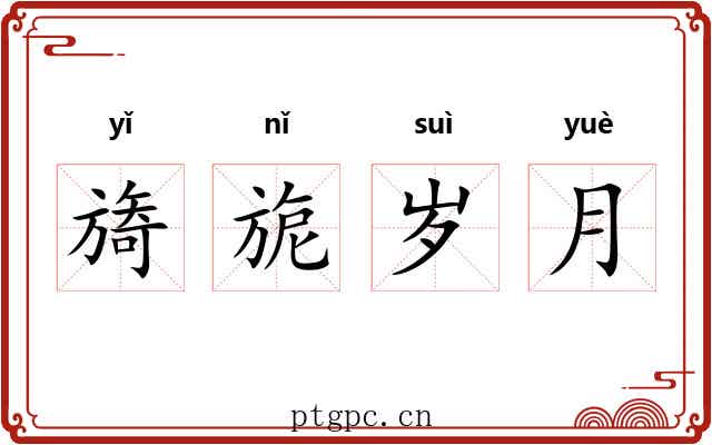 旖旎岁月