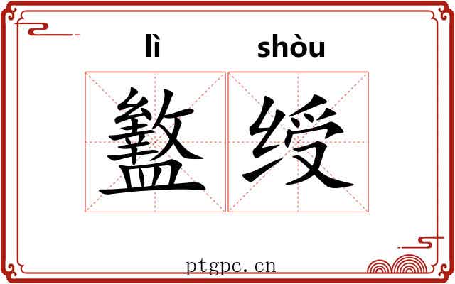 盭绶