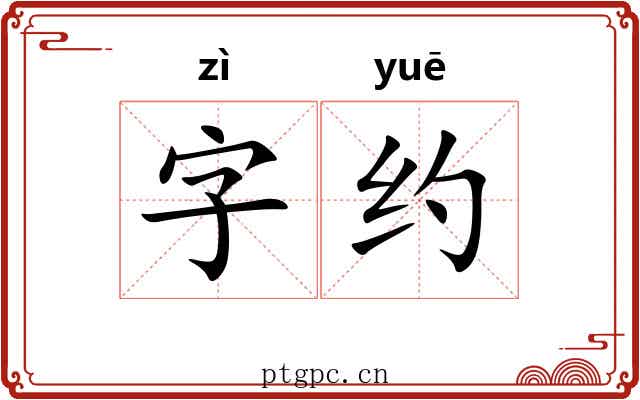 字约