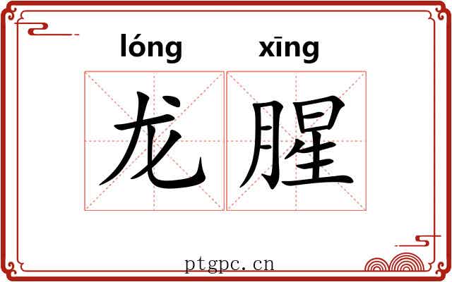 龙腥