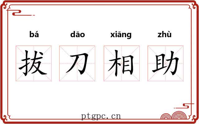 拔刀相助 拔刀相助