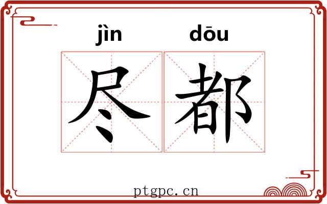 尽都