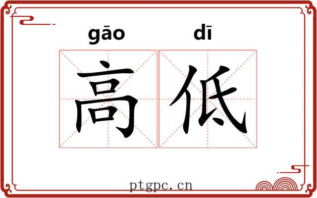 高低 高低