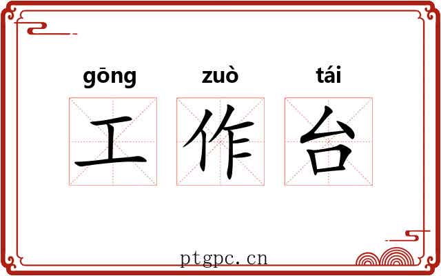 工作台 工作台
