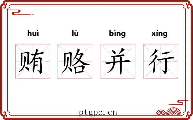 贿赂并行