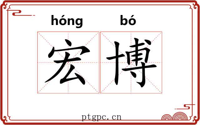 宏博 宏博