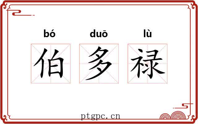 伯多禄