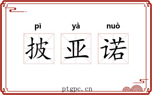 披亚诺