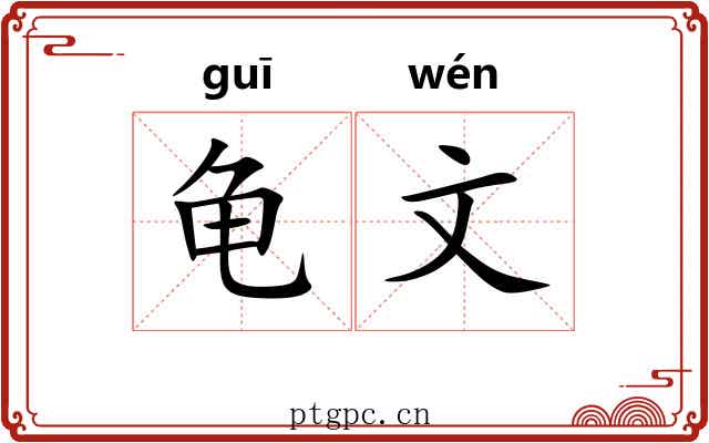 龟文