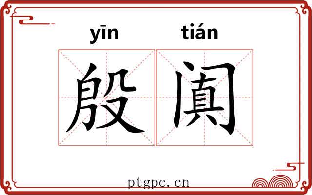 殷阗