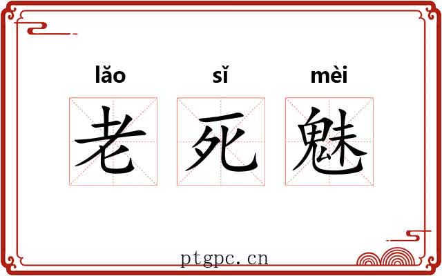 老死魅 老死魅