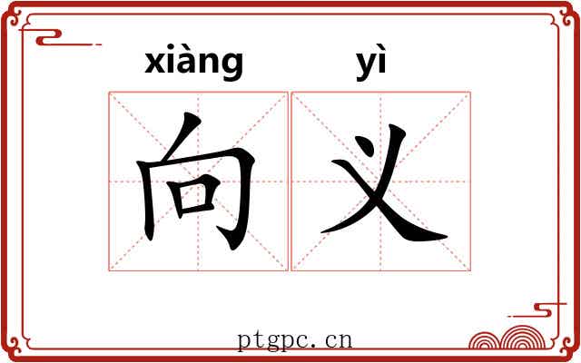 向义