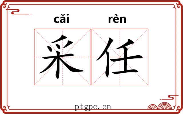 采任