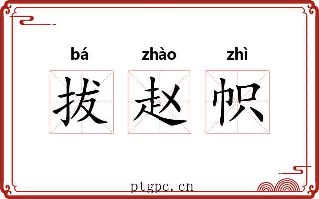 拔赵帜 拔赵帜