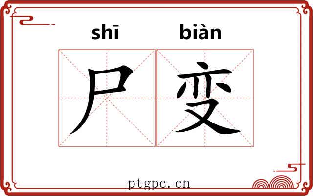 尸变