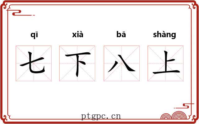 七下八上