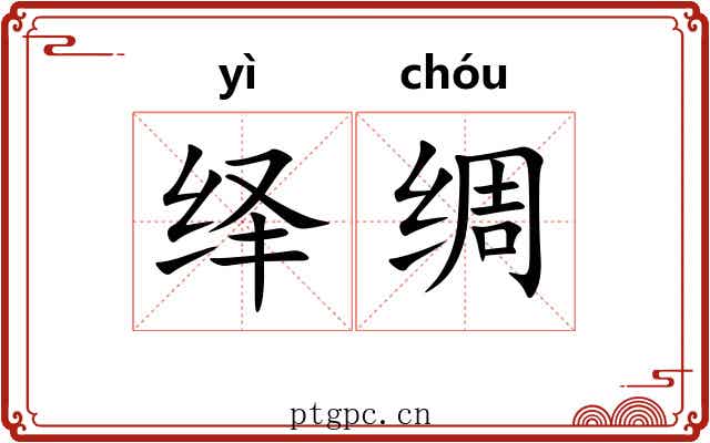 绎绸