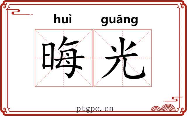 晦光