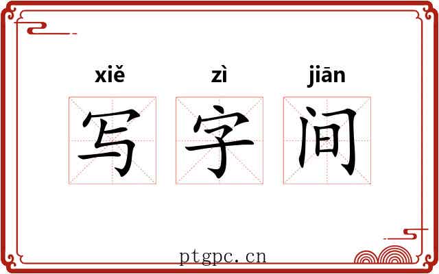 写字间 写字间