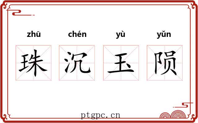 珠沉玉陨 珠沉玉陨