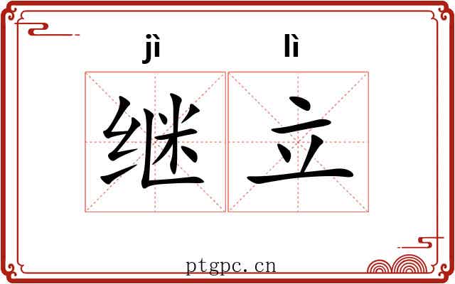 继立