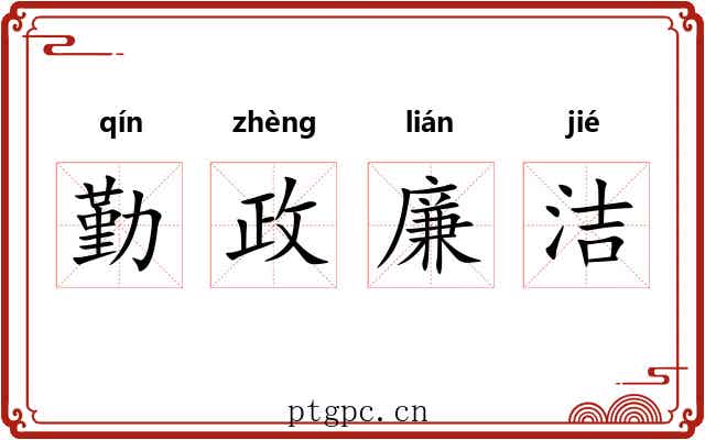 勤政廉洁