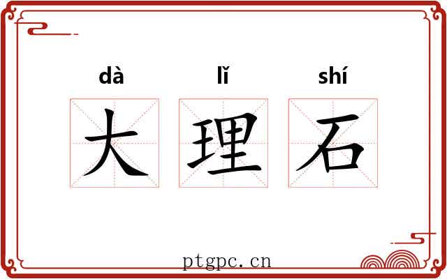 大理石