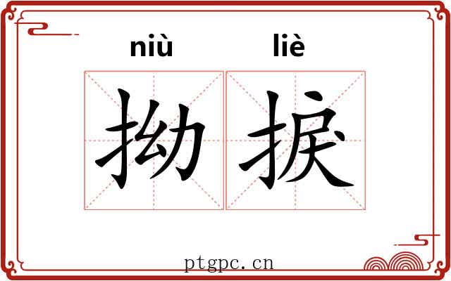 拗捩