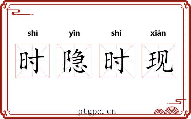 时隐时现 时隐时现