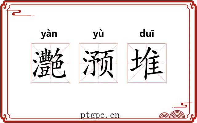 灧滪堆