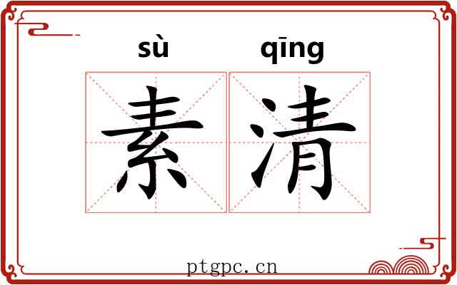 素清 素清
