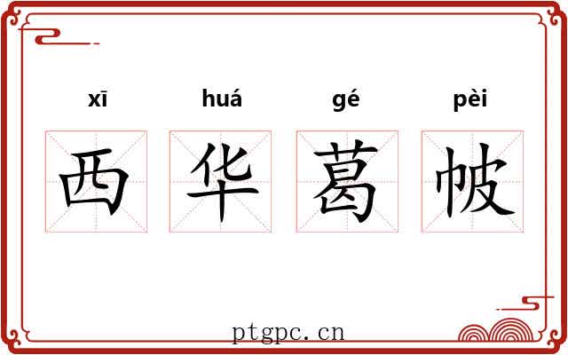 西华葛帔