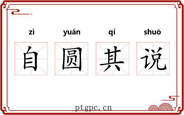 自圆其说 自圆其说