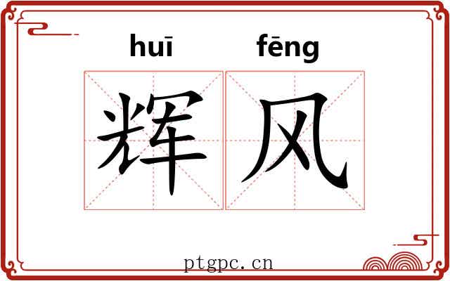 辉风