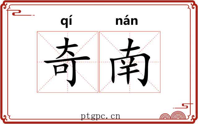 奇南 奇南