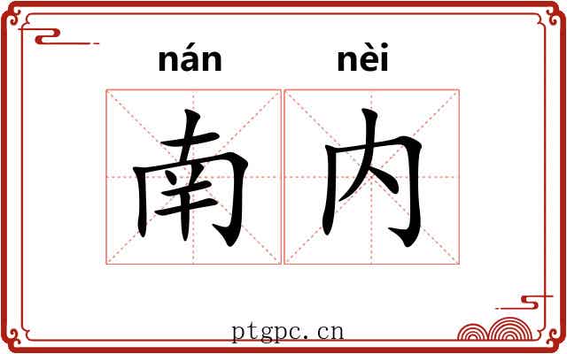 南内