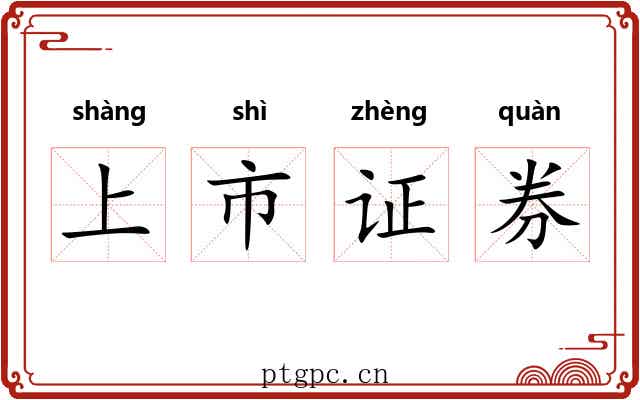上市证券 上市证券