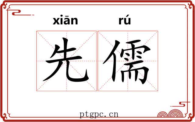 先儒