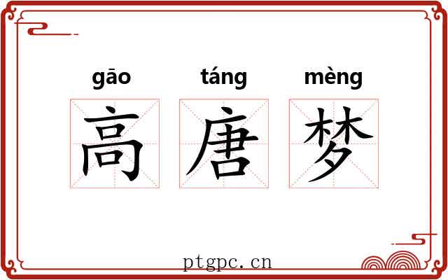 高唐梦