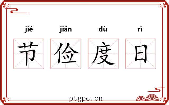 节俭度日