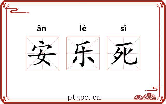 安乐死