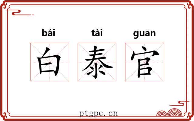 白泰官