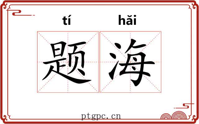 题海
