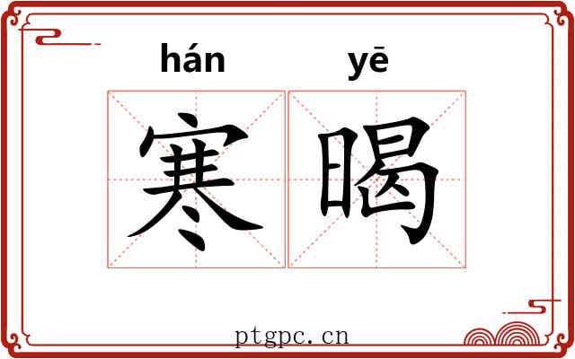寒暍