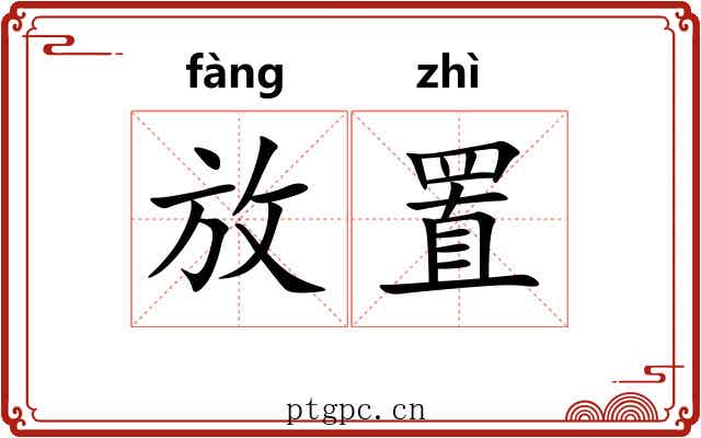 放置