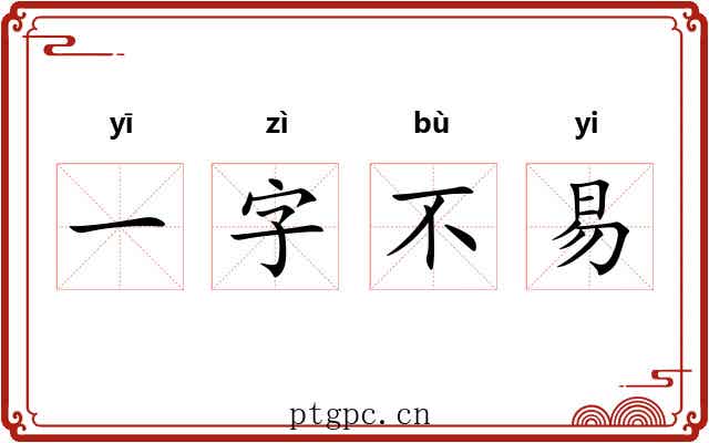 一字不易 一字不易
