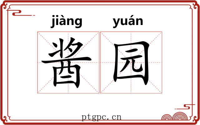 酱园