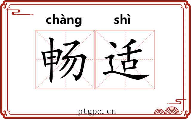 畅适