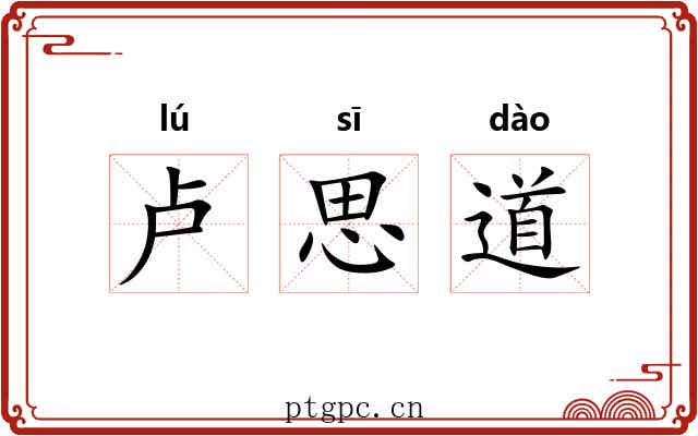 卢思道