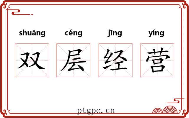 双层经营